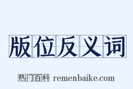 版位反义词是什么意思的图片